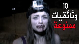 10 أفلام وثائقية ممنوعة من العرض