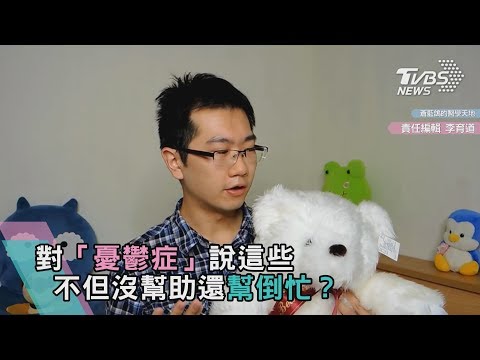 對「憂鬱症」說這些 不但沒幫助還幫倒忙？