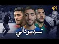 Tarik Tissoudali طارق تيسودالي قصة صبر و كفاح من اللعب بالهواة للنجومية 