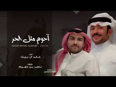 خالد ال بريك  احوم مثل الحر