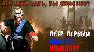 Страшные истории Петра первого Садист и кровавый психопат или Великий Царь? Зачем он сжёг  город?