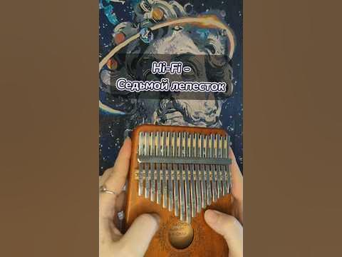 Hi-Fi - Седьмой лепесток💋ЗАКАЗАТЬ КАЛИМБУ - В ОПИСАНИИ #cover #kalimba ...