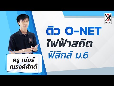 ติว O-NET 63 ม.6 ฟิสิกส์ - ไฟฟ้าสถิต 1/2