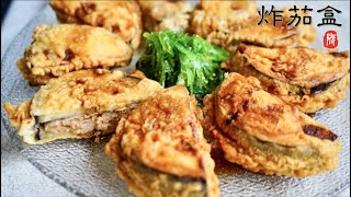 炸茄盒 外表酥脆 肉餡多汁 茄肉甜嫩 只需這樣做 Fried eggplant sandwich