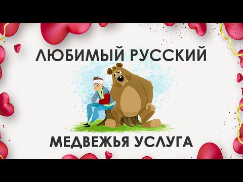 Любимый русский: медвежья услуга