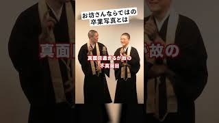 お坊さんの学校、修学旅行はどこへ?｜観音日和 #shorts