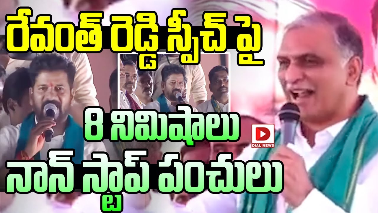 రేవంత్ రెడ్డి స్పీచ్ పై 8 నిమిషాలు నాన్ స్టాప్ పంచులు || Harish Rao On CM Revanth Reddy || Dial News