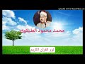 002 محمد محمود الطبلاوى آخر الأنعام 2 