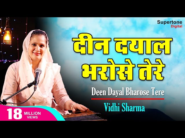 Deen Dayal Bharose Tere (Official Video) - Vidhi Sharma | दीन दयाल भरोसे तेरे - Radha Soami Shabad class=