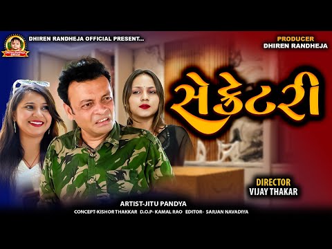 Secretary || સેક્રેટરી || Jitu Mangu || SHORTFILM 2025 || DHIREN RANDHEJA OFFICIAL