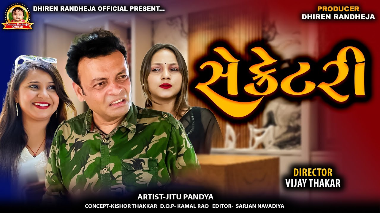 Secretary || સેક્રેટરી || Jitu Mangu || SHORTFILM 2025 || DHIREN RANDHEJA OFFICIAL