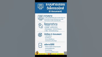 ระบบสารบรรณอิเล็กทรอนิกส์ (e document)  #เรียนรู้ทุกวัน