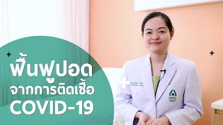 ศูนย์เวชศาตร์ฟื้นฟู - การฟื้นฟูปอดหลังติดเชื้อโควิด-19 | โรงพยาบาลนครธน