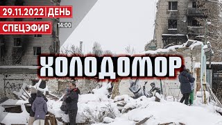 Холодомор. СПЕЦЭФИР 🔴 29 ноября | День