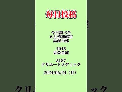 #高配当株 #新nisa #投資 #配当金 #株 #企業分析 #投資初心者 #6月権利確定銘柄 #4045 #東亞合成 #5187 #クリエートメディック