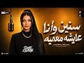 سنين وأنا عايشه معميه دنيا الالفي 2027 مواويل حزينه لعشاق الحظ والروقان ترندات حظ شعبي 2027 mp3