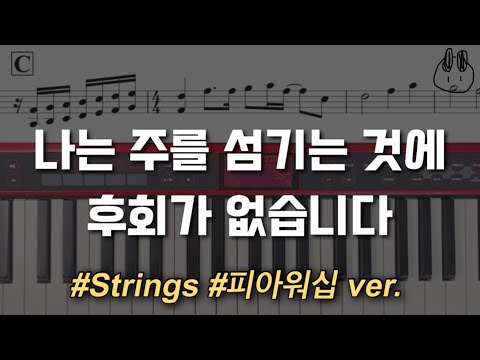나는 주를 섬기는 것에 후회가 없습니다 (세컨, 스트링) - 손경민(피아워십 ver.)