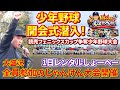 【熱戦開幕】少年野球の開会式に登場!レンタルしょーへーとして開会式を盛り上げる!