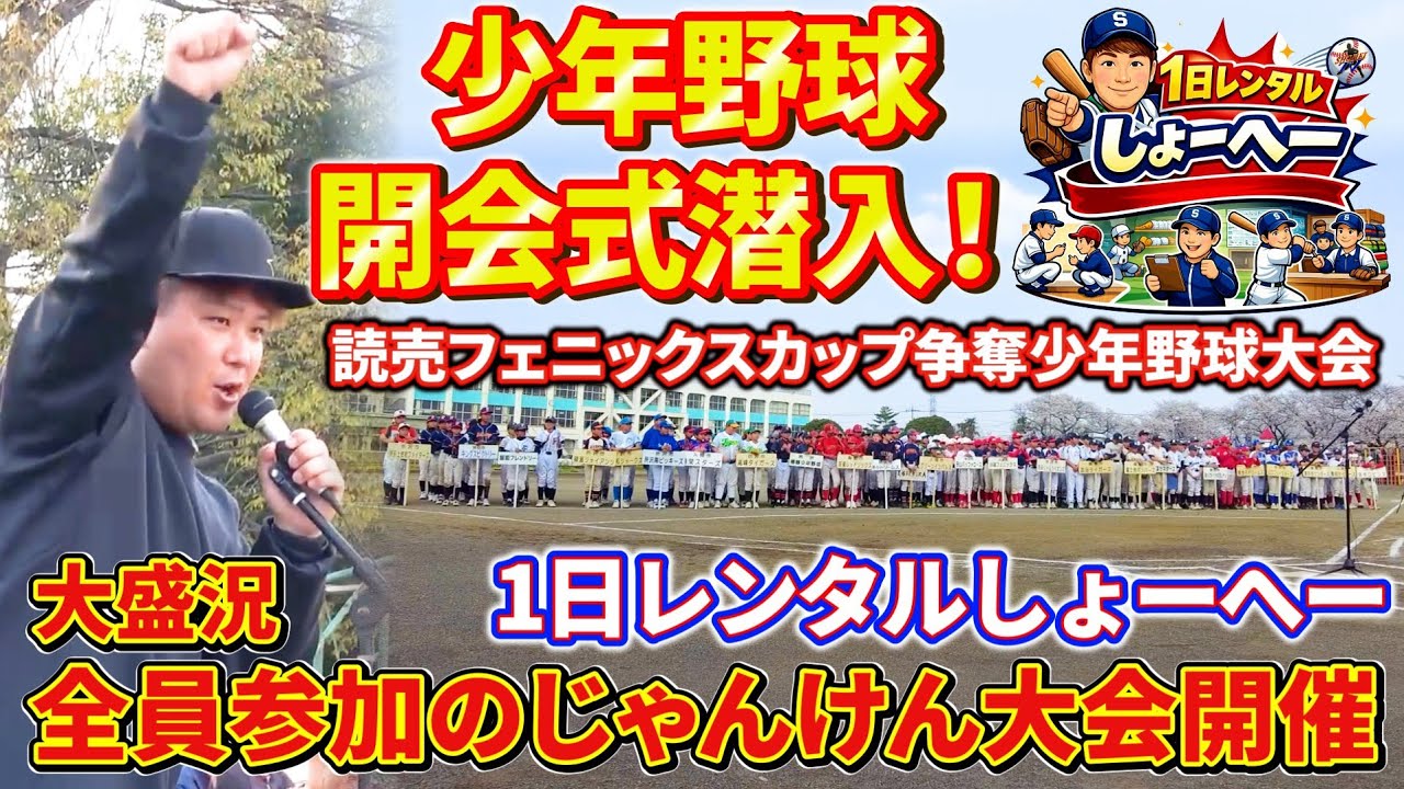 【熱戦開幕】少年野球の開会式に登場!レンタルしょーへーとして開会式を盛り上げる!