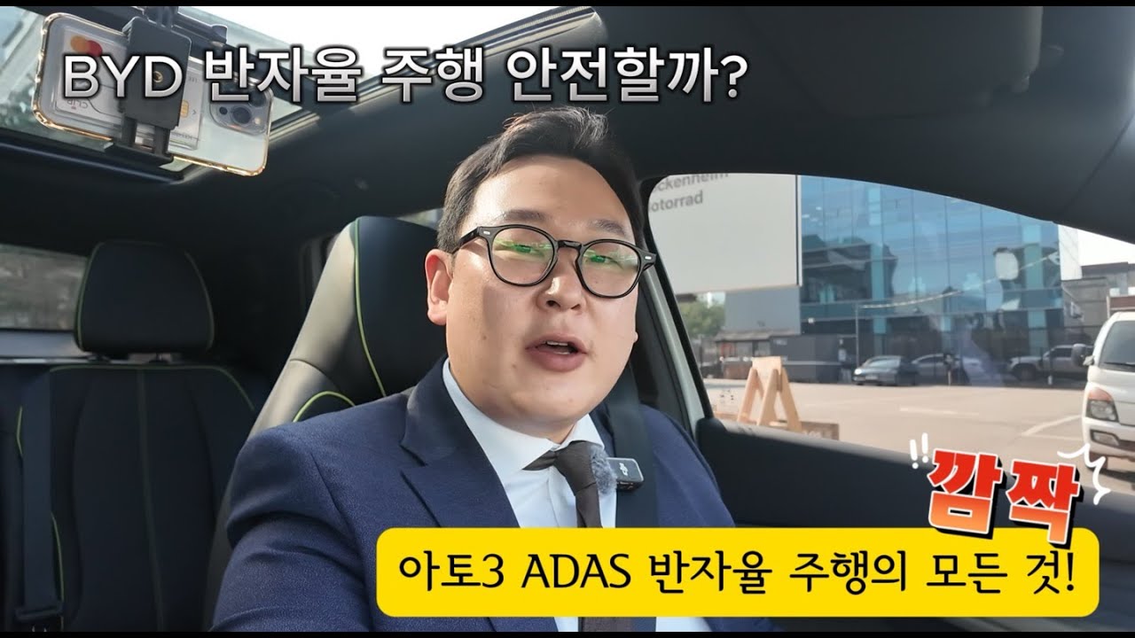 BYD 반자율 주행 안전한가? 아토3 ADAS 반자율 주행의 모든 것!