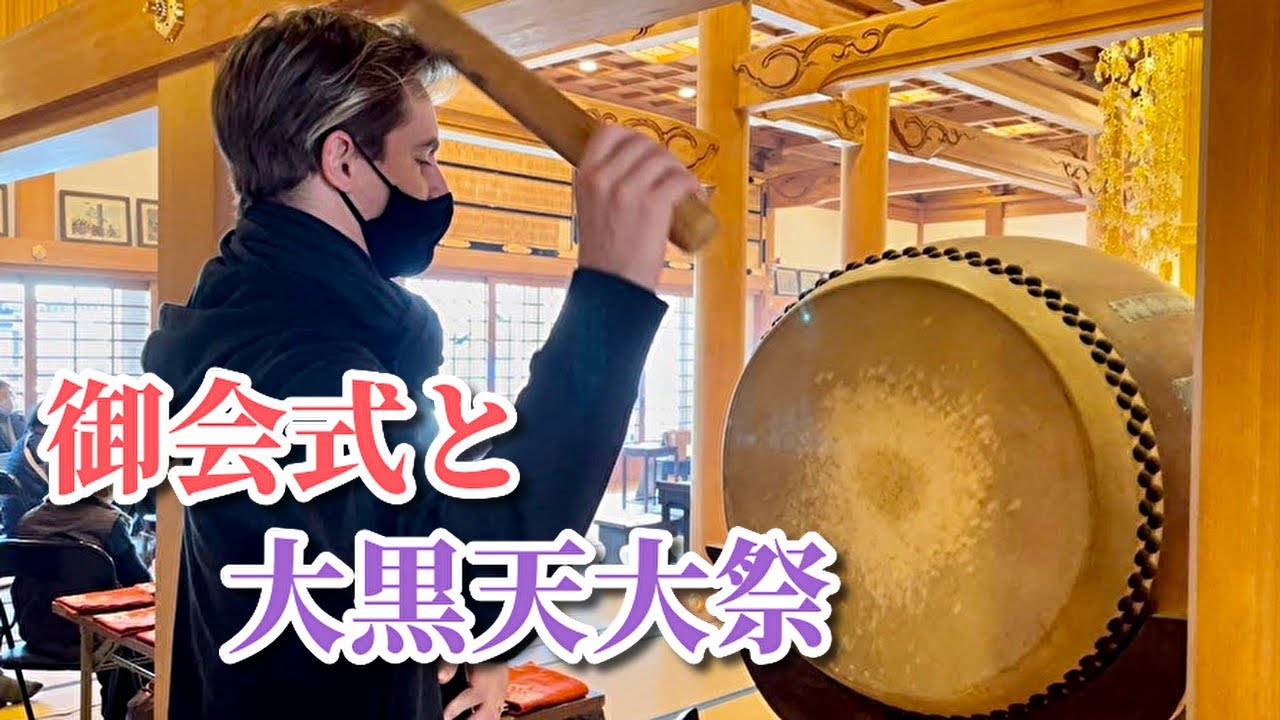 【令和4年1月】御会式〜大黒天大祭やお寺の日々／大分県臼杵市法音寺
