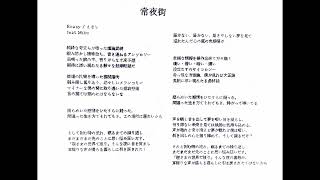 【初音ミク】 『常夜街』