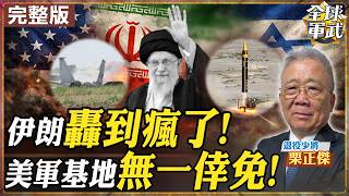 【#將軍來了｜栗正傑】復仇怒火狂燒！伊朗轟到瘋了美軍基地無一倖免？中東戰火瀕臨失控邊緣20260304@全球軍武頻道