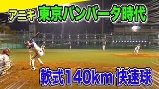 アニキの軟式140km超！東京バンバータ時代！五年前と現在を比較