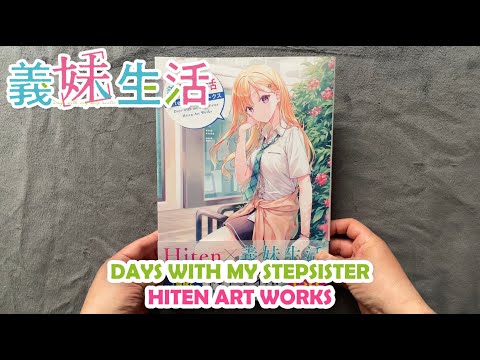 DAYS WITH MY STEPSISTER (義妹生活) - HITEN ART WORKS (アート
