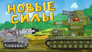 Новые силы - Мультики про танки Новые силы - Мультики про танки