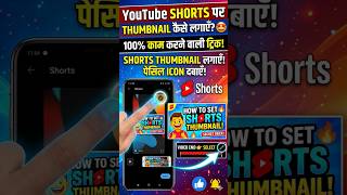How to add thumbnail in YouTube shorts✅ Thumbnail kaise lagaye shorts video pe 2026 ||