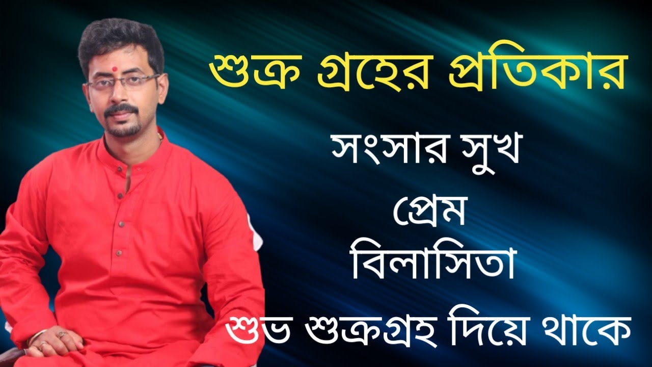 জন্ম ছকে শুক্র গ্রহের প্রতিকার।। remedy to improve Venus/ Shukra