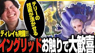 【スト６】ディレイあり！イングリッドがテリーの技術が活かせて歓喜のきんちょ CPULv8先生に5先を挑むもまさかの結果に?!【きんちょ切り抜き】