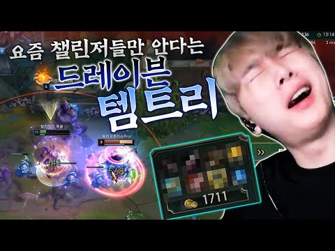 그마 챌 구간 <strong>드레이븐</strong> 장인들이 찾아낸 협곡파괴 <strong>템트리</strong> 등장