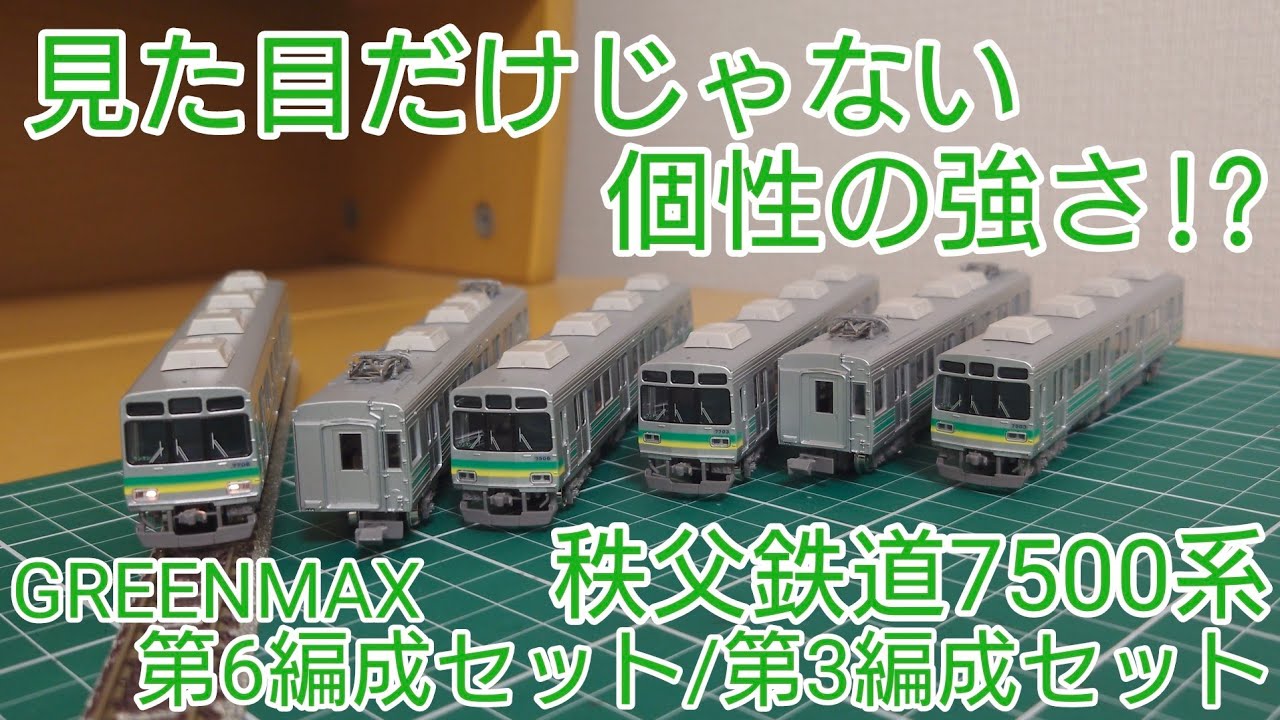 開封・紹介動画] グリーンマックス秩父鉄道7500系 2セット比較しながら