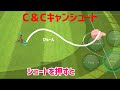 ウイイレアプリ2021 C＆Cキャンシュートのやり方