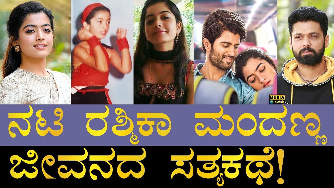 ಅಂದು ರಕ್ಷಿತ್‌‌ಗೆ ಕೈ ಕೊಟ್ಟಿದ್ಯಾಕೆ ಗೊತ್ತಾ?| Rashmika Mandanna Biography | Rashmika Mandanna Life Story