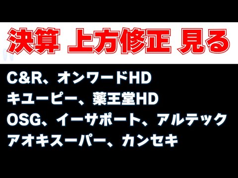 決算見る　C&R、オンワードHD、アオキスーパー、キユーピー、カンセキ、薬王堂HD、OSG、イーサポート、アルテック