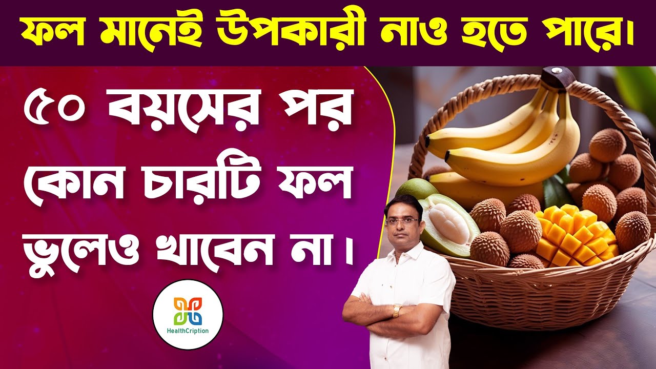 ৫০ বছর বয়স পার হয়ে গেলে কোন চারটি ফল ভুলেও খেতে নেই। 4 best and 4 worst fruits for above fifties. 