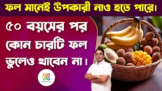 ৫০ বছর বয়স পার হয়ে গেলে কোন চারটি ফল ভুলেও খেতে নেই। 4 best and 4 worst fruits for above fifties.  screenshot 2