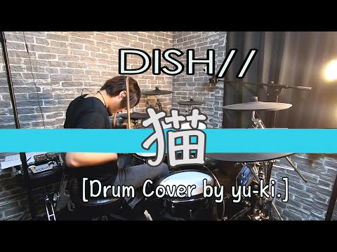 DISH//『猫』をフルで叩いてみた ！【Drum cover】(フル動画)