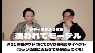 追われてモーテル#31 渋谷タワレコにてDVD発売記念イベント（ファンの数に合わせ壁が迫ってくる）【シティホテル３号室】