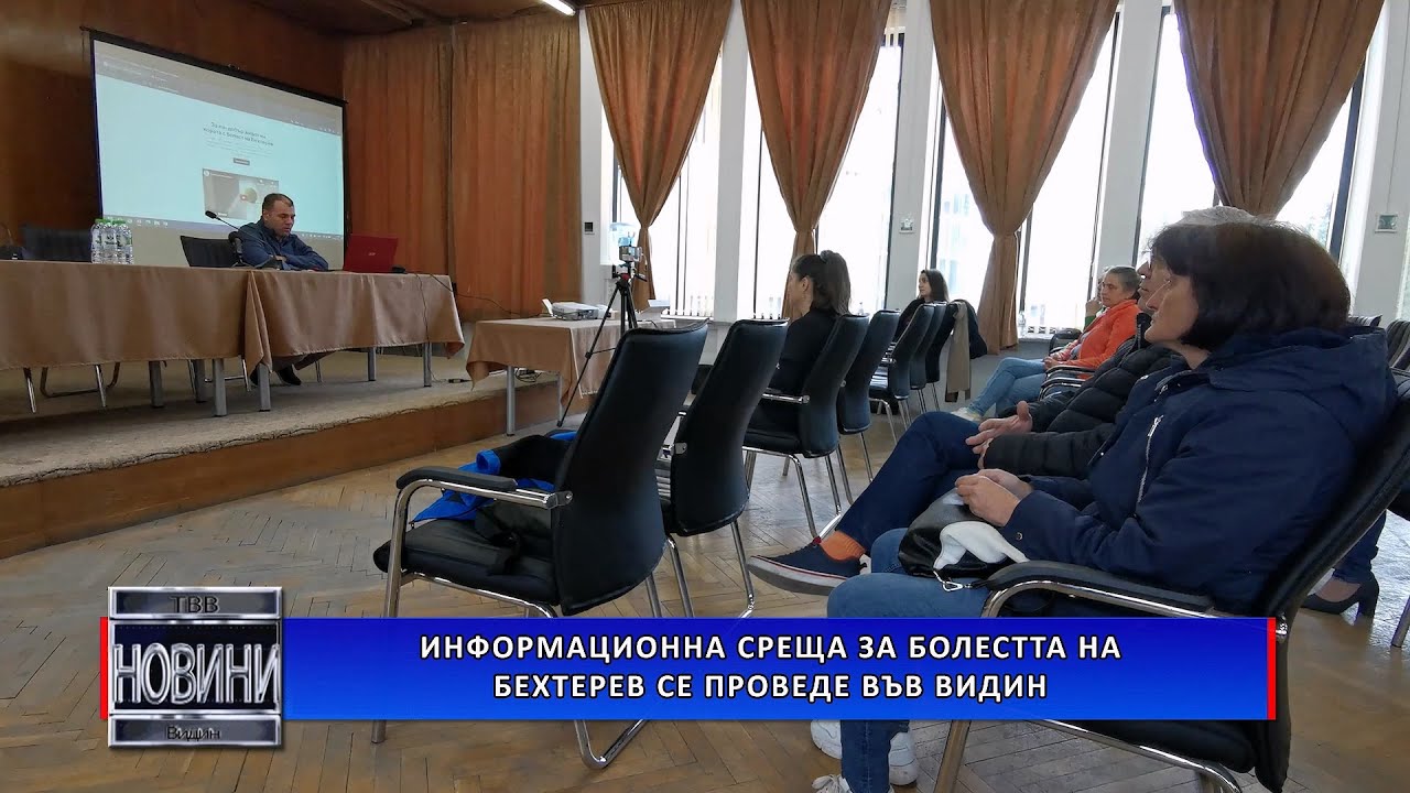 Информационна среща за болестта на Бехтерев се проведе във Видин