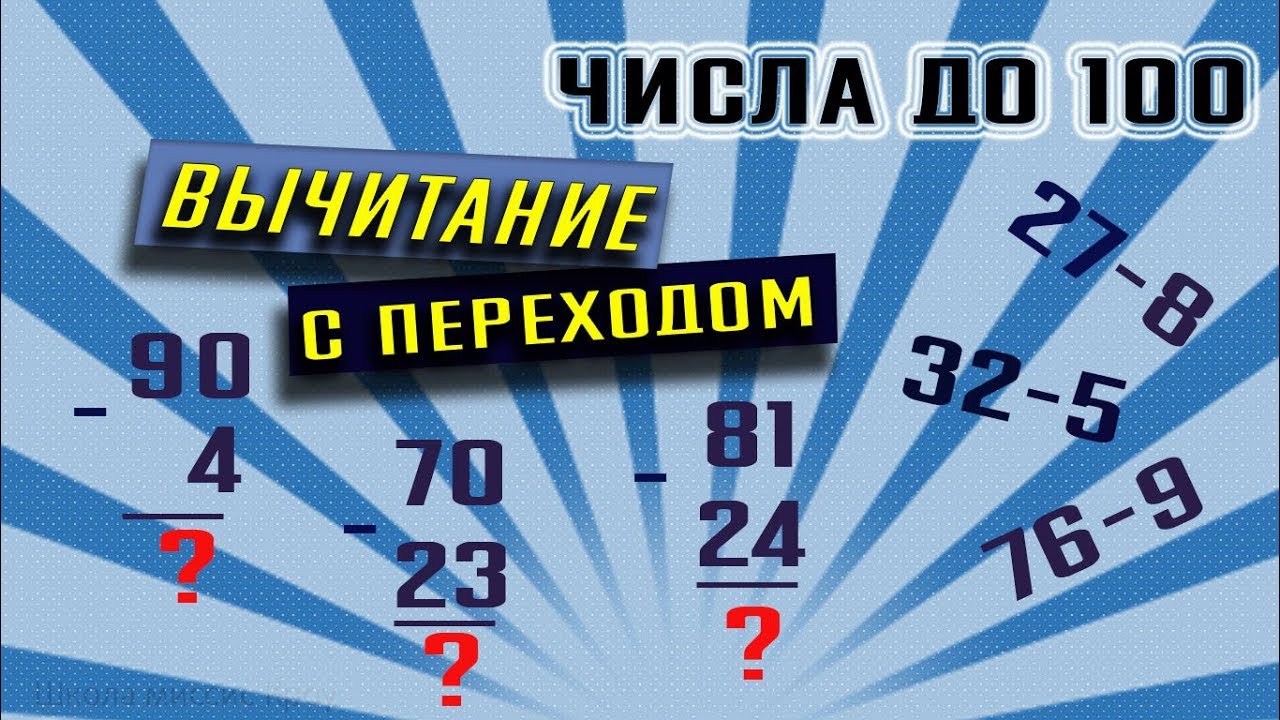 Математика 3 класс // Числа до100 // Вычитание чисел до 100 с переходом ...