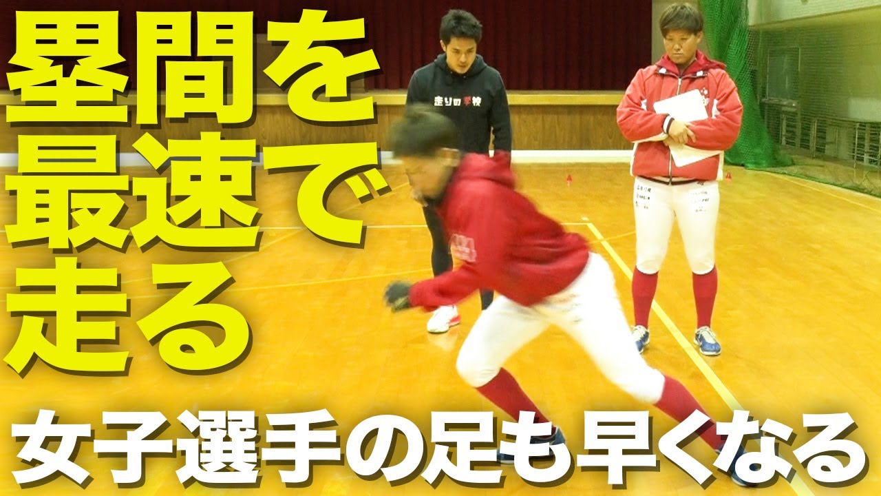 盗塁成功率がアップ！スタートダッシュのコツを教わったら…⁉︎【走りの 