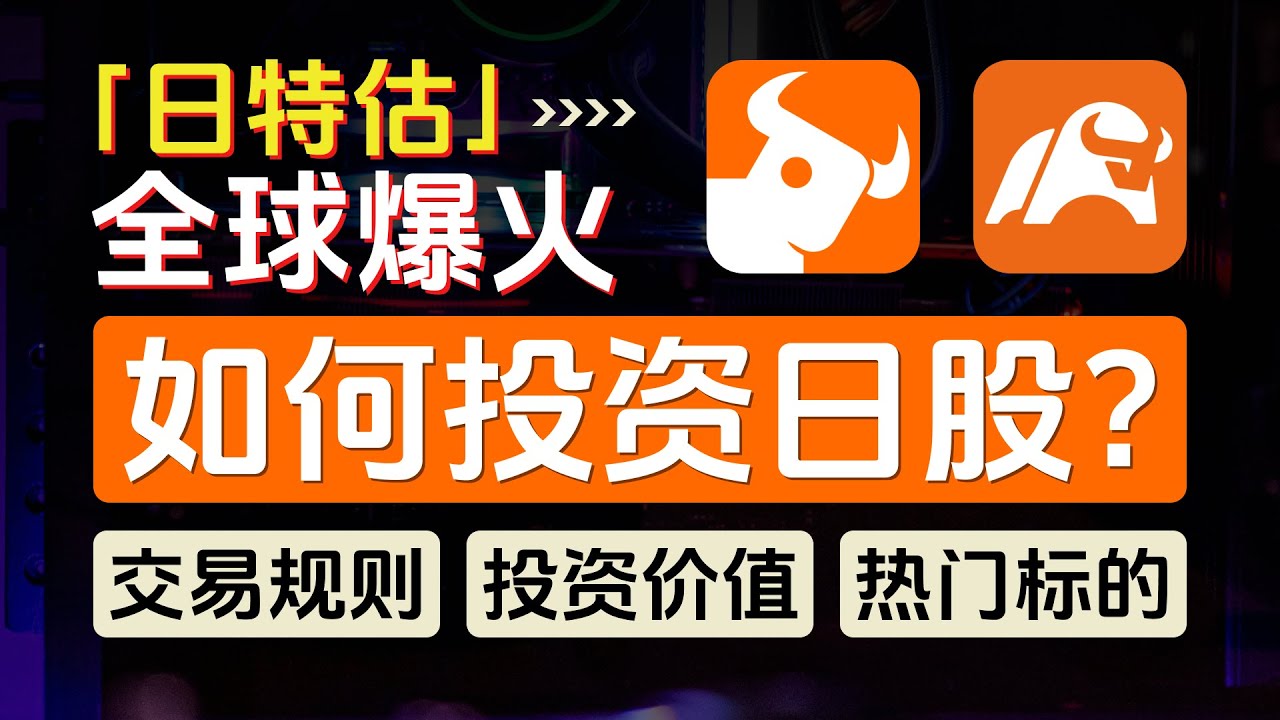 如何投资日本股市？富途牛牛，moomoo如何开通日股账户？日股市场有哪些热门标的？一个视频搞懂日股 的交易规则、特色、投资价值，股神巴菲特加码五大商社，「日特估」概念全球爆火，日股七武士-