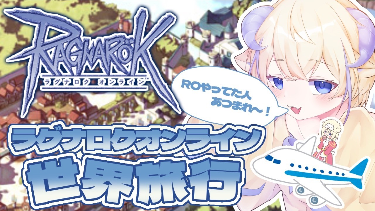 【ラグナロクオンライン#10】世界旅行に行ってみたい!【世界旅行】#新人vtuber
