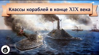 Типы и классификация кораблей в конце XIX - начале XX веках.