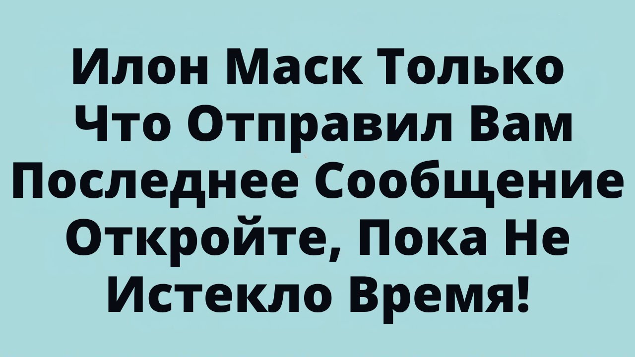Илон Маск Только Что Отправил Вам Последнее Сообщение — Откройте, Пока Не Истекло Время!