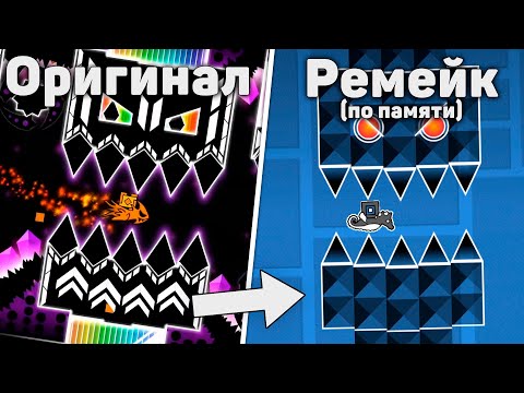 видео: Переделываем Уровни по памяти | Geometry Dash